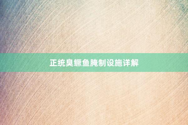正统臭鳜鱼腌制设施详解